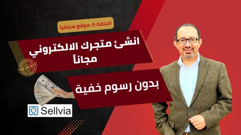 حلقة 5: انشئ متجرك مجاناً علي موقع سيلفيا