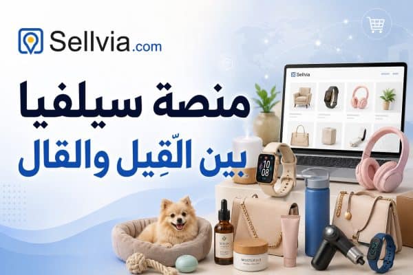 Sellvia.com online marketplace banner in Arabic, showing gadgets, bags, and a laptop with a cute dog nearby.