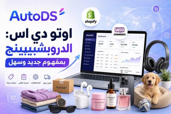 Arabic ad for AutoDS dropshipping platform featuring a laptop dashboard, Shopify and WooCommerce logos, and assorted products (headphones, perfume, cream) with a puppy nearby.