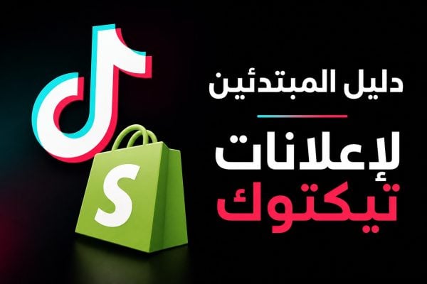 TikTok logo with a green shopping bag featuring a white 'S', beside Arabic headline about TikTok ads. (Arabic text: دليل المعلنين للإعلانات على تيك توك)