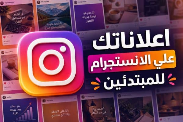 شعار إنستاغرام كبير مع عبارة موضحة بالعربية حول الإعلانات على الإنستغرام للمبتدئين