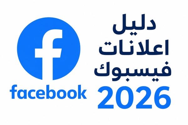 Facebook logo with the Arabic text 'دليل اعلانات فيسبوك 2026' on a white background.
