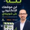 غلاف كتاب ابن موقعك الإلكتروني على شوبيفاي - سلسلة تكّة