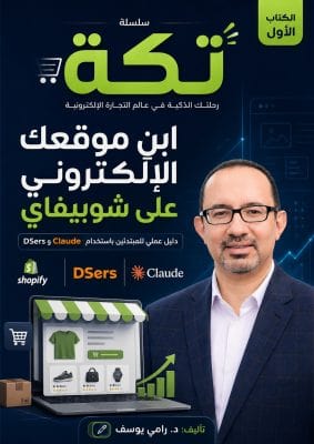غلاف كتاب ابن موقعك الإلكتروني على شوبيفاي - سلسلة تكّة