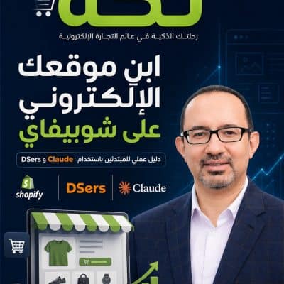 غلاف كتاب ابن موقعك الإلكتروني على شوبيفاي - سلسلة تكّة