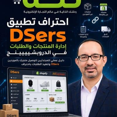 غلاف كتاب تكّة: DSers بالمصري، دليل المبتدئين الكامل